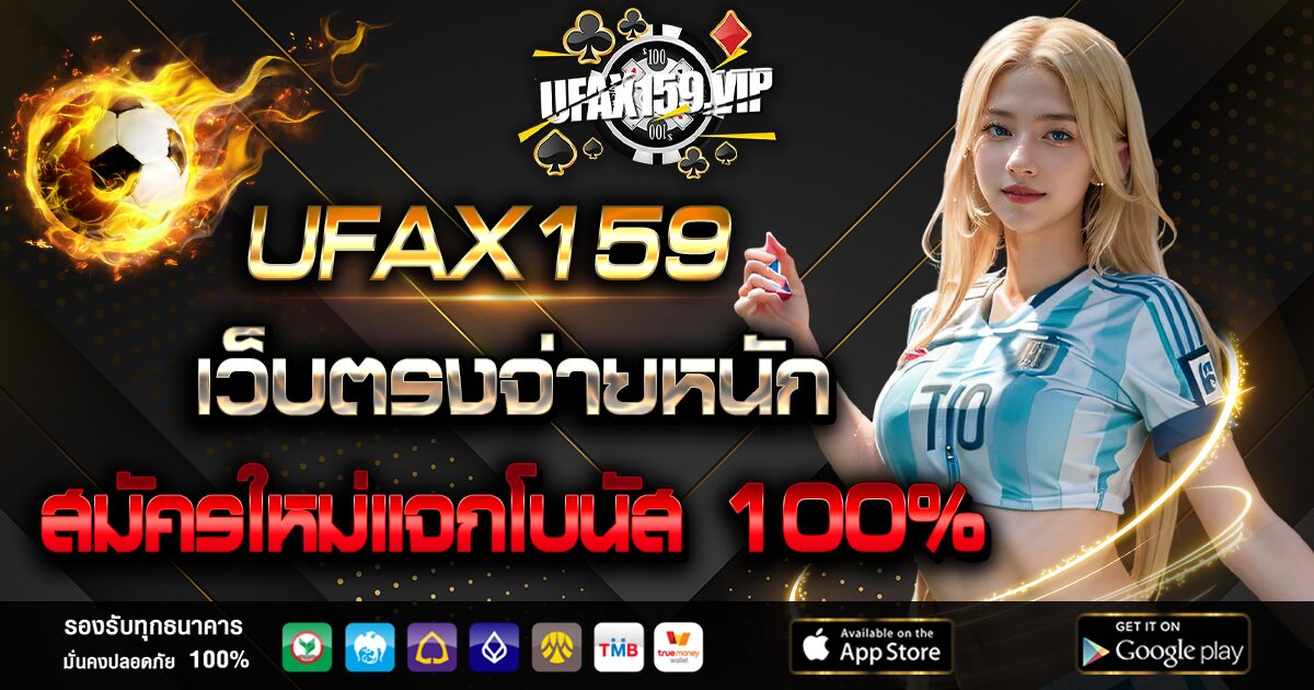 UFAX159 เว็บตรงจ่ายหนัก สมัครใหม่แจกโบนัส 100%