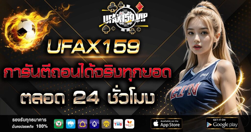 UFAX159 การันตีถอนได้จริงทุกยอด ตลอด 24 ชั่วโมง